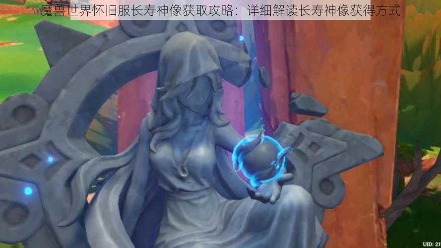 魔兽世界怀旧服长寿神像获取攻略：详细解读长寿神像获得方式