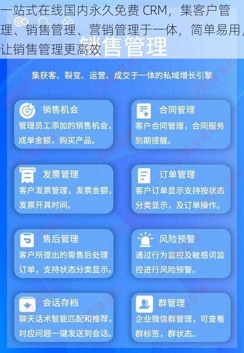 一站式在线国内永久免费 CRM，集客户管理、销售管理、营销管理于一体，简单易用，让销售管理更高效