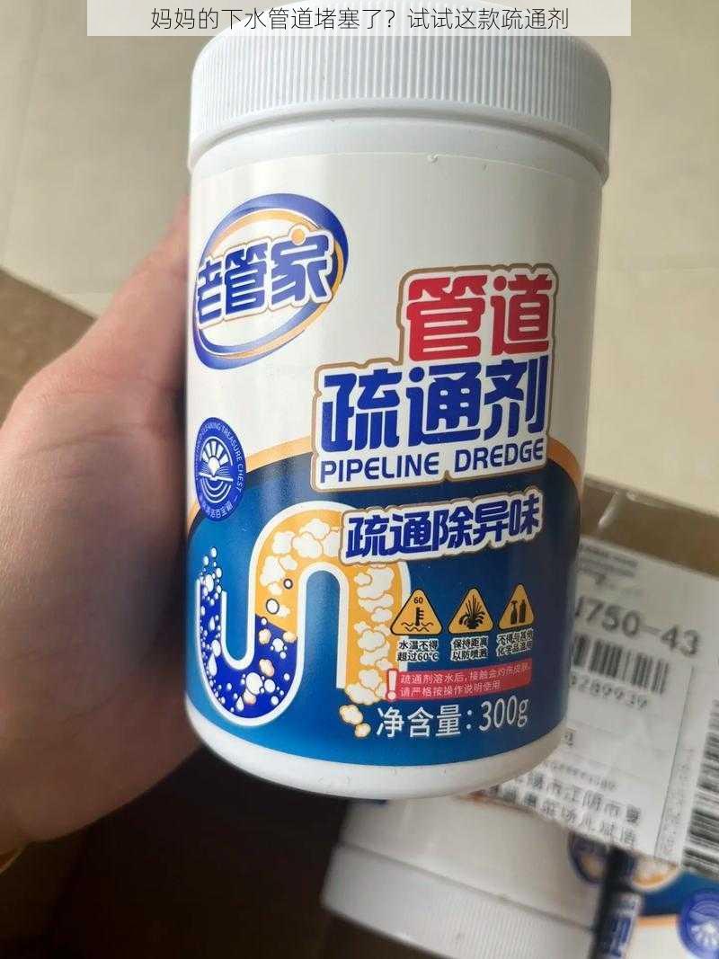 妈妈的下水管道堵塞了？试试这款疏通剂