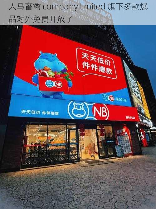 人马畜禽 company limited 旗下多款爆品对外免费开放了