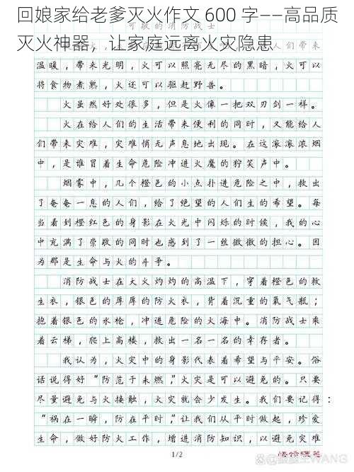 回娘家给老爹灭火作文 600 字——高品质灭火神器，让家庭远离火灾隐患