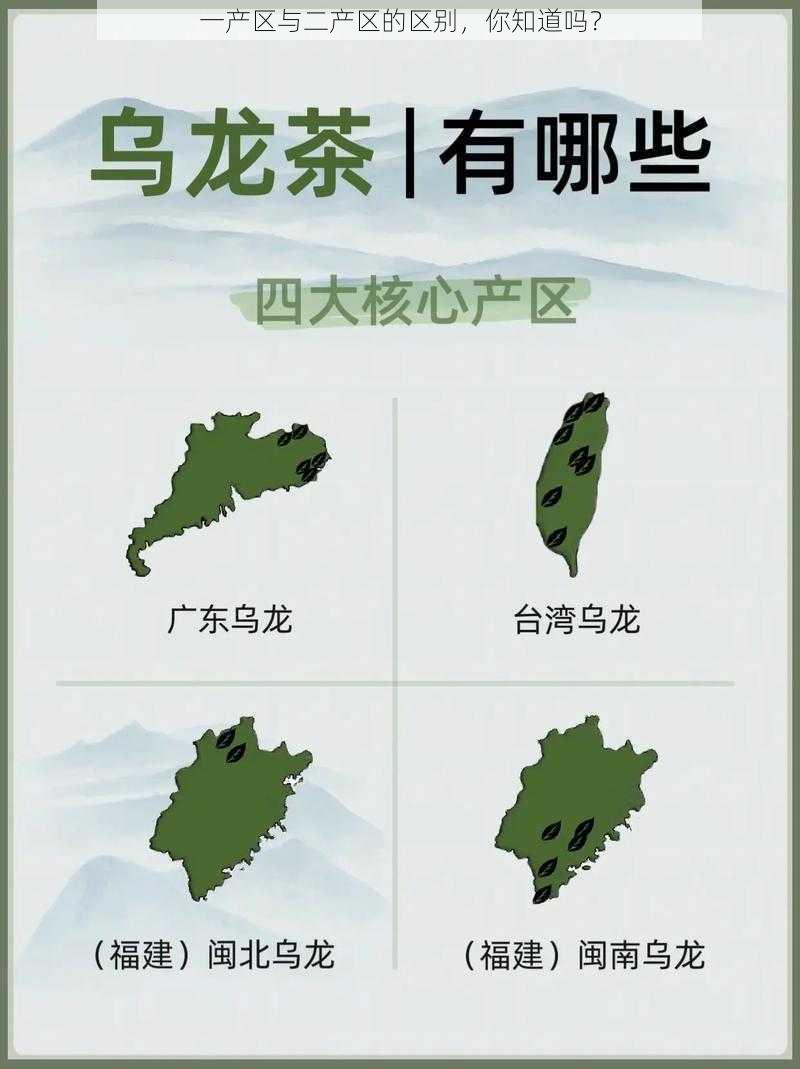 一产区与二产区的区别，你知道吗？