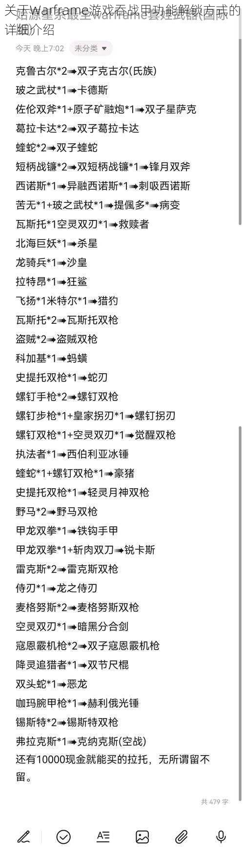 关于Warframe游戏吞战甲功能解锁方式的详细介绍