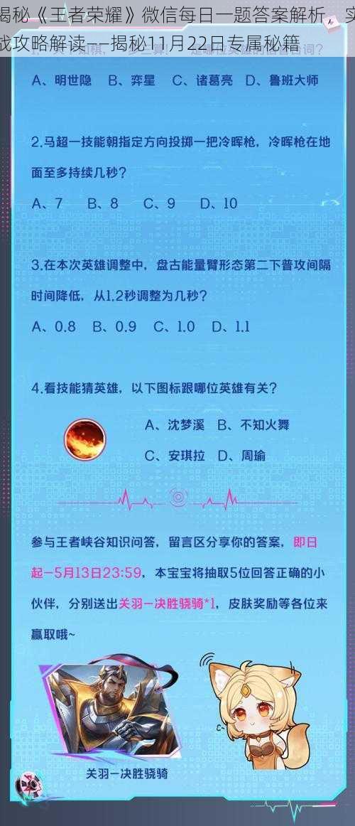 揭秘《王者荣耀》微信每日一题答案解析，实战攻略解读——揭秘11月22日专属秘籍