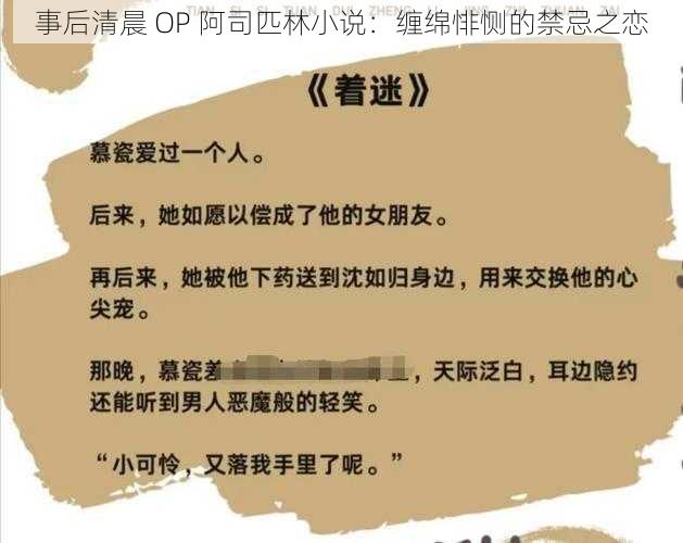 事后清晨 OP 阿司匹林小说：缠绵悱恻的禁忌之恋