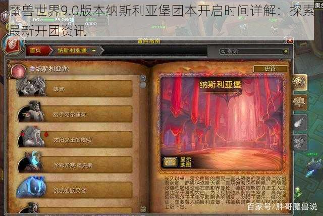 魔兽世界9.0版本纳斯利亚堡团本开启时间详解：探索最新开团资讯