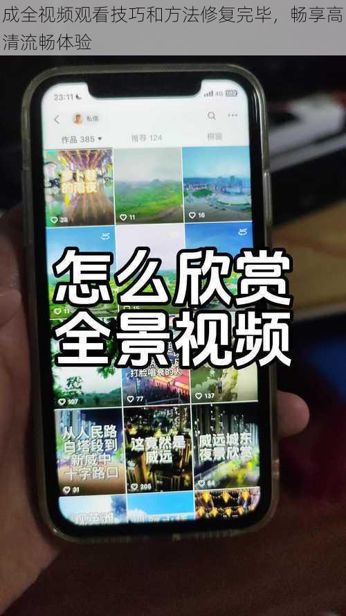 成全视频观看技巧和方法修复完毕，畅享高清流畅体验