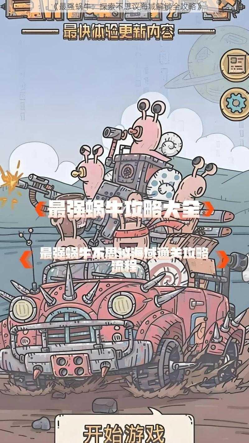 《最强蜗牛：探索不思议海域解锁全攻略》