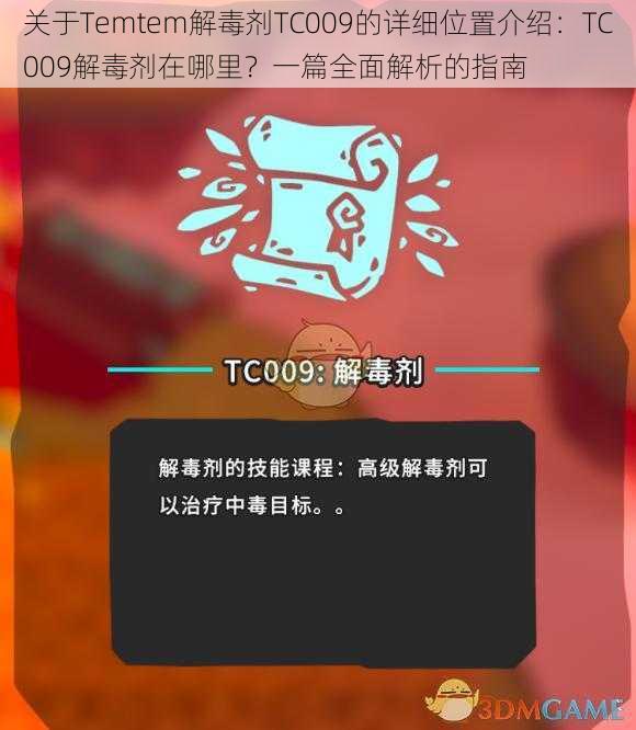 关于Temtem解毒剂TC009的详细位置介绍：TC009解毒剂在哪里？一篇全面解析的指南