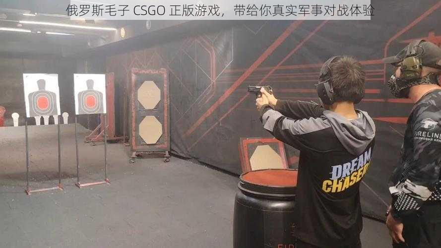 俄罗斯毛子 CSGO 正版游戏，带给你真实军事对战体验