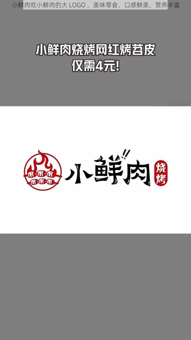 小鲜肉吃小鲜肉的大 LOGO ，美味零食，口感鲜美，营养丰富