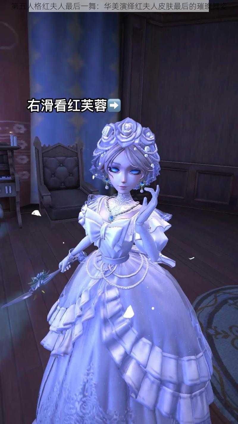 第五人格红夫人最后一舞：华美演绎红夫人皮肤最后的璀璨舞姿