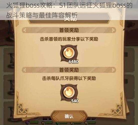 火狐狸boss攻略：S1团队远征火狐狸boss的战斗策略与最佳阵容解析