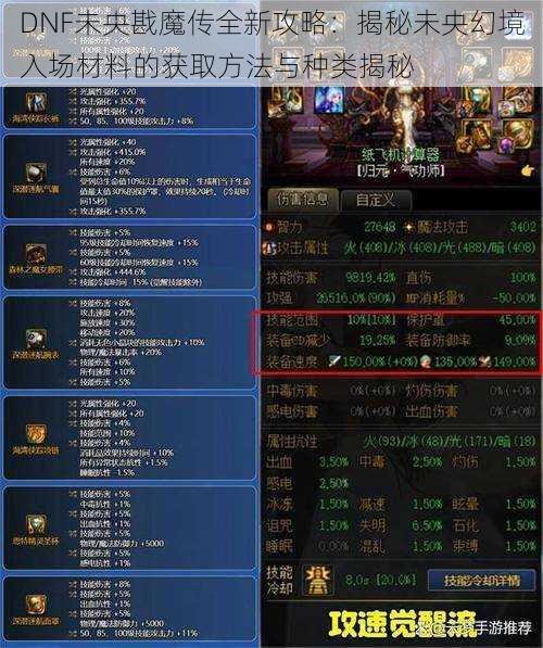 DNF未央戡魔传全新攻略：揭秘未央幻境入场材料的获取方法与种类揭秘