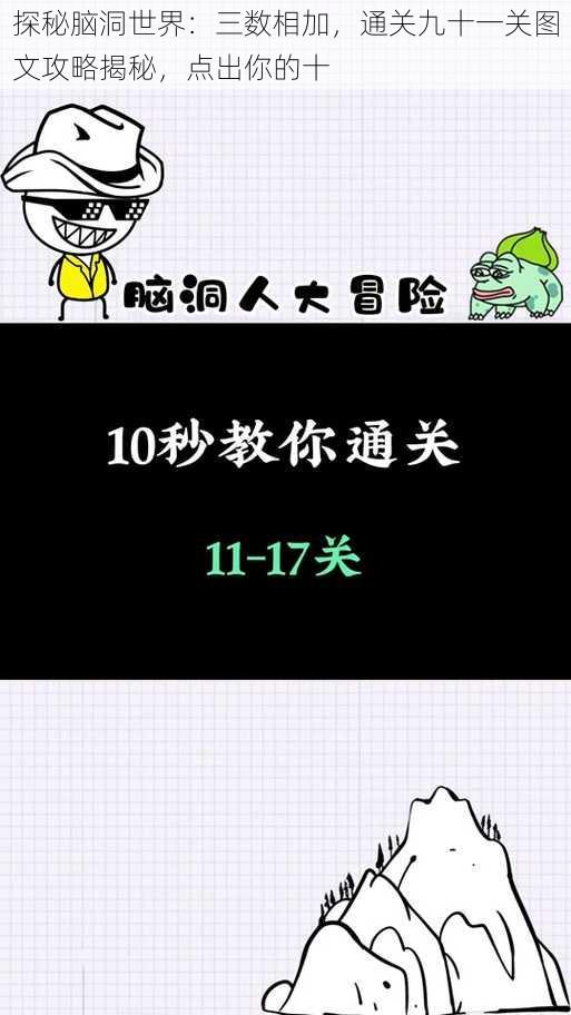 探秘脑洞世界：三数相加，通关九十一关图文攻略揭秘，点出你的十