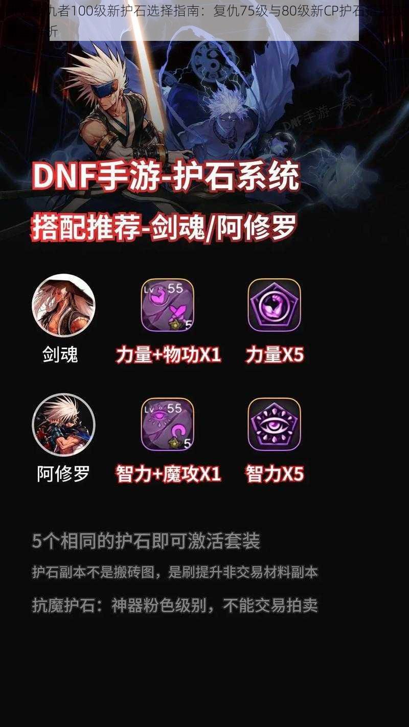 DNF复仇者100级新护石选择指南：复仇75级与80级新CP护石搭配攻略全解析