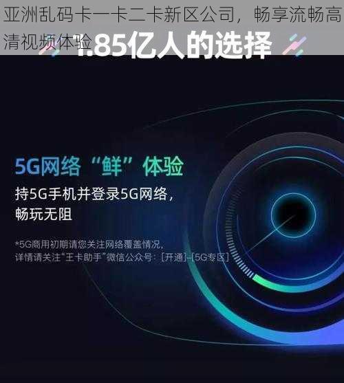 亚洲乱码卡一卡二卡新区公司，畅享流畅高清视频体验