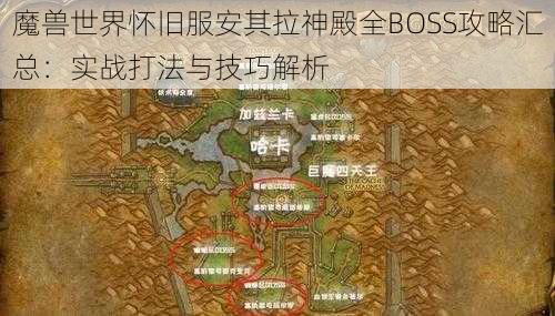 魔兽世界怀旧服安其拉神殿全BOSS攻略汇总：实战打法与技巧解析