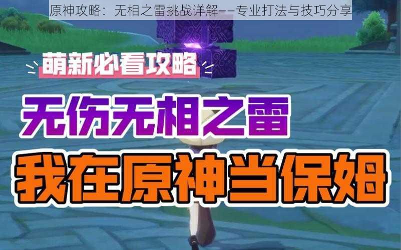 原神攻略：无相之雷挑战详解——专业打法与技巧分享