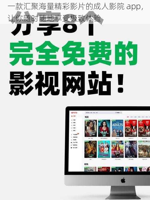 一款汇聚海量精彩影片的成人影院 app，让你随时随地享受极致体验