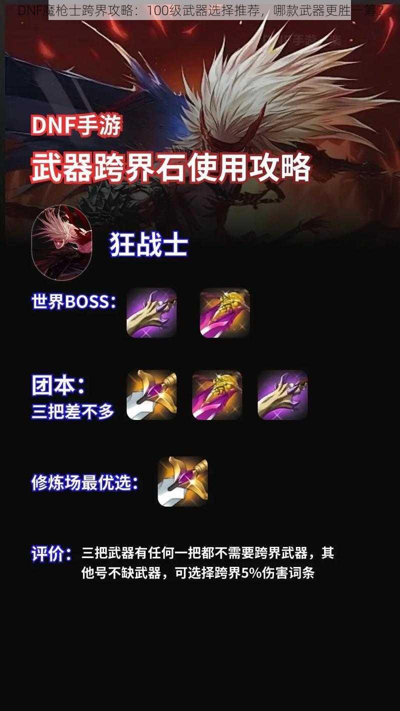 DNF魔枪士跨界攻略：100级武器选择推荐，哪款武器更胜一筹？