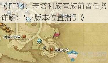 《FF14：奇塔利族蛮族前置任务详解：5.2版本位置指引》