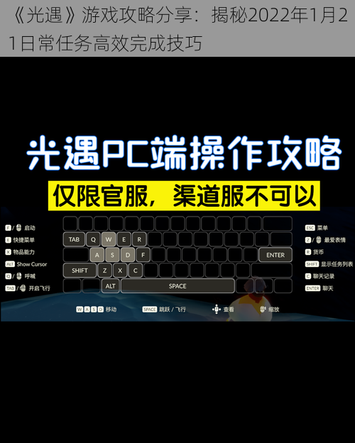 《光遇》游戏攻略分享：揭秘2022年1月21日常任务高效完成技巧