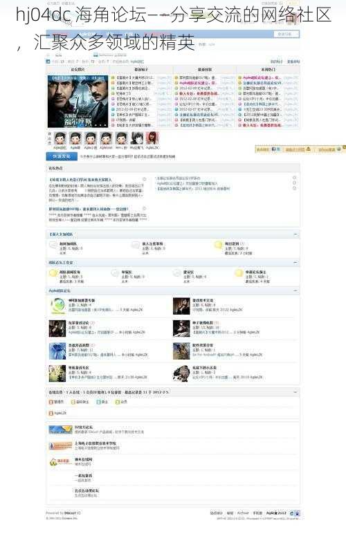 hj04dc 海角论坛——分享交流的网络社区，汇聚众多领域的精英