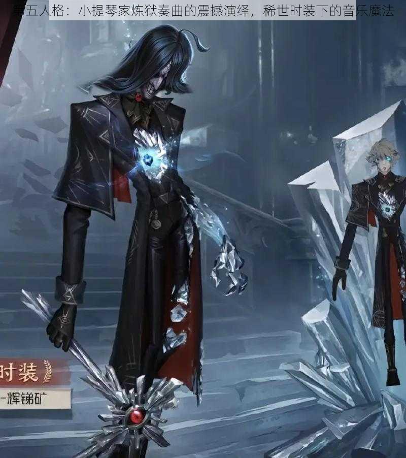 第五人格：小提琴家炼狱奏曲的震撼演绎，稀世时装下的音乐魔法