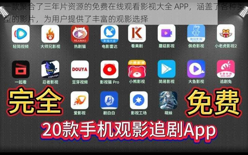 一款聚合了三年片资源的免费在线观看影视大全 APP，涵盖了各种类型的影片，为用户提供了丰富的观影选择