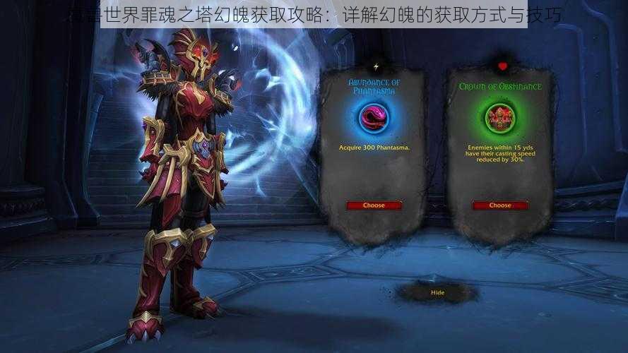 魔兽世界罪魂之塔幻魄获取攻略：详解幻魄的获取方式与技巧