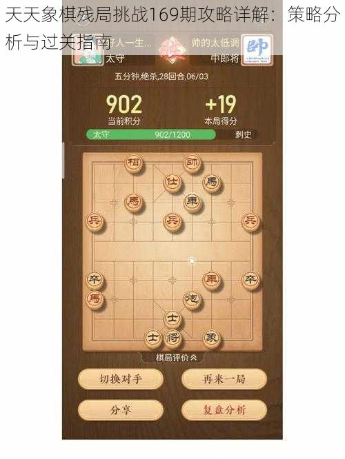 天天象棋残局挑战169期攻略详解：策略分析与过关指南