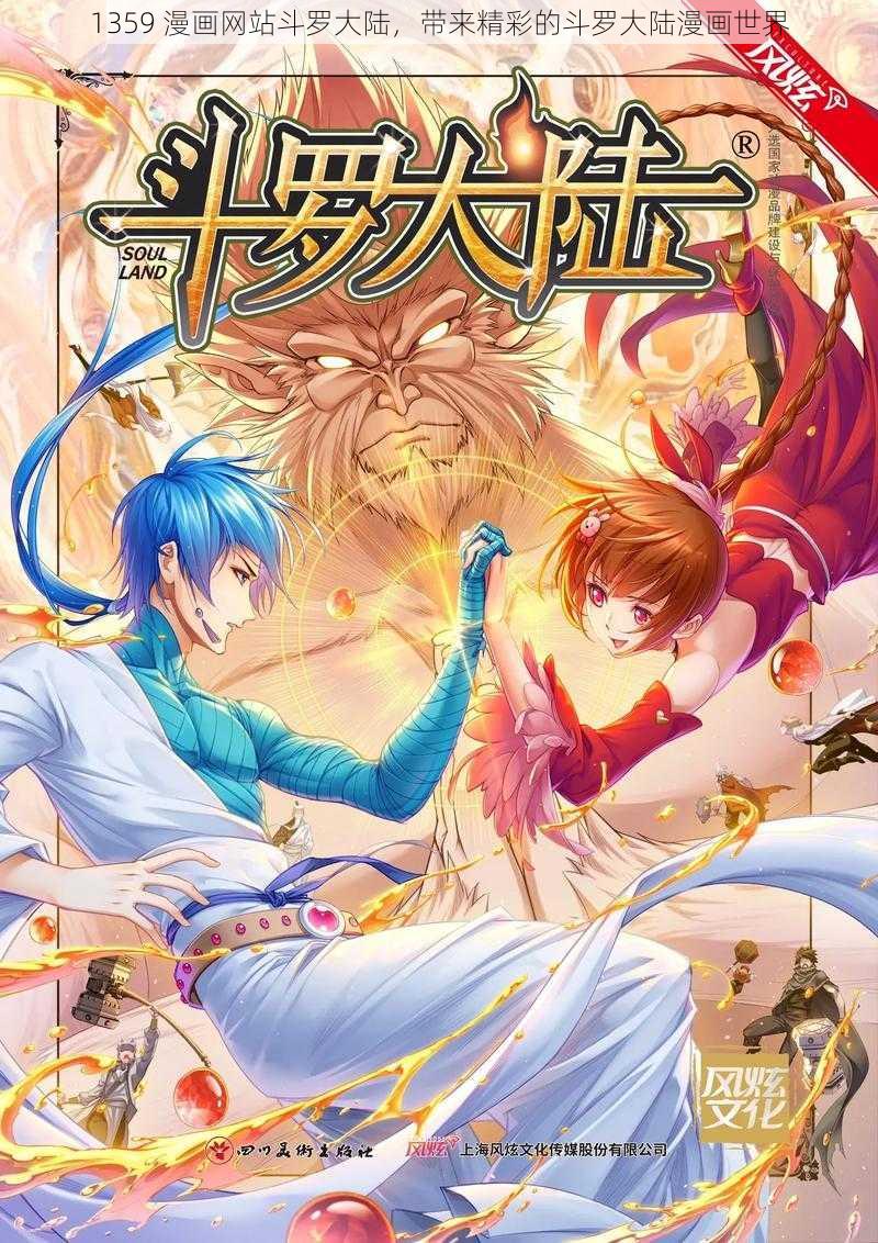 1359 漫画网站斗罗大陆，带来精彩的斗罗大陆漫画世界