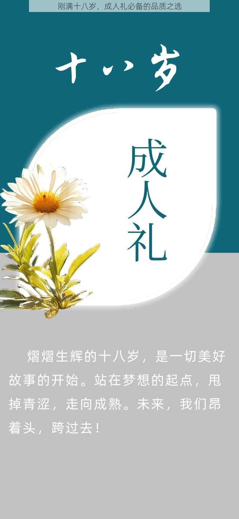 刚满十八岁，成人礼必备的品质之选