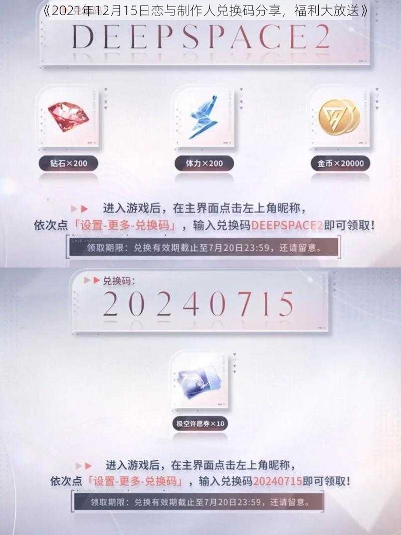 《2021年12月15日恋与制作人兑换码分享，福利大放送》