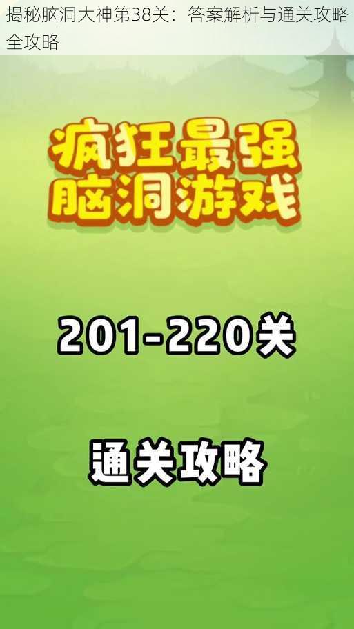 揭秘脑洞大神第38关：答案解析与通关攻略全攻略