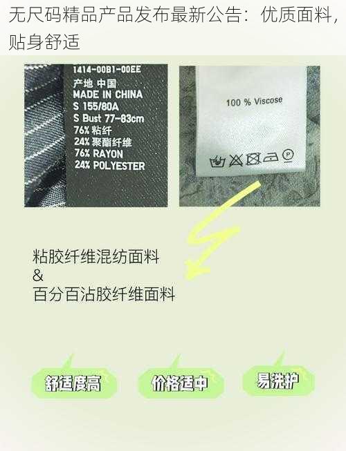 无尺码精品产品发布最新公告：优质面料，贴身舒适