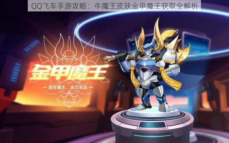 QQ飞车手游攻略：牛魔王皮肤金甲魔王获取全解析