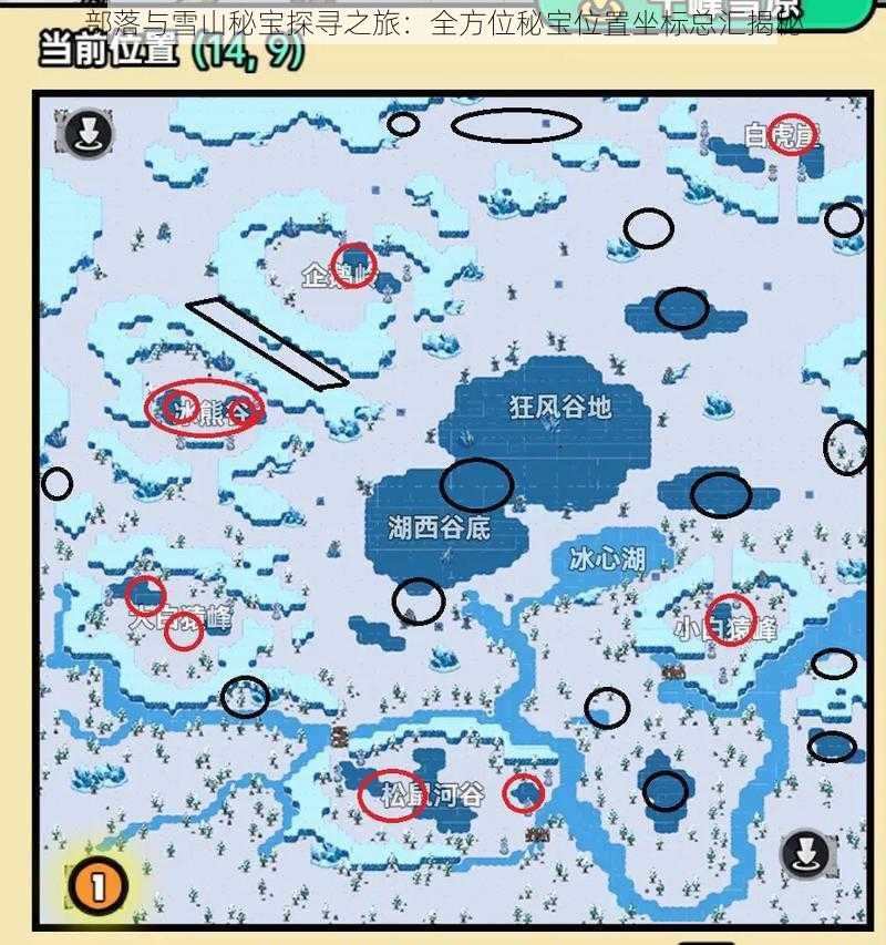 部落与雪山秘宝探寻之旅：全方位秘宝位置坐标总汇揭秘