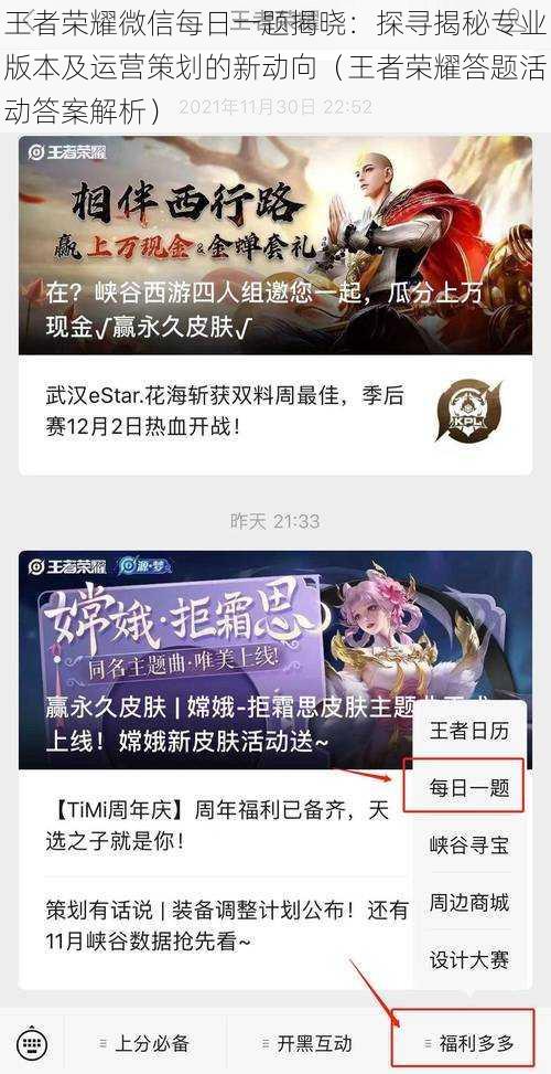 王者荣耀微信每日一题揭晓：探寻揭秘专业版本及运营策划的新动向（王者荣耀答题活动答案解析）