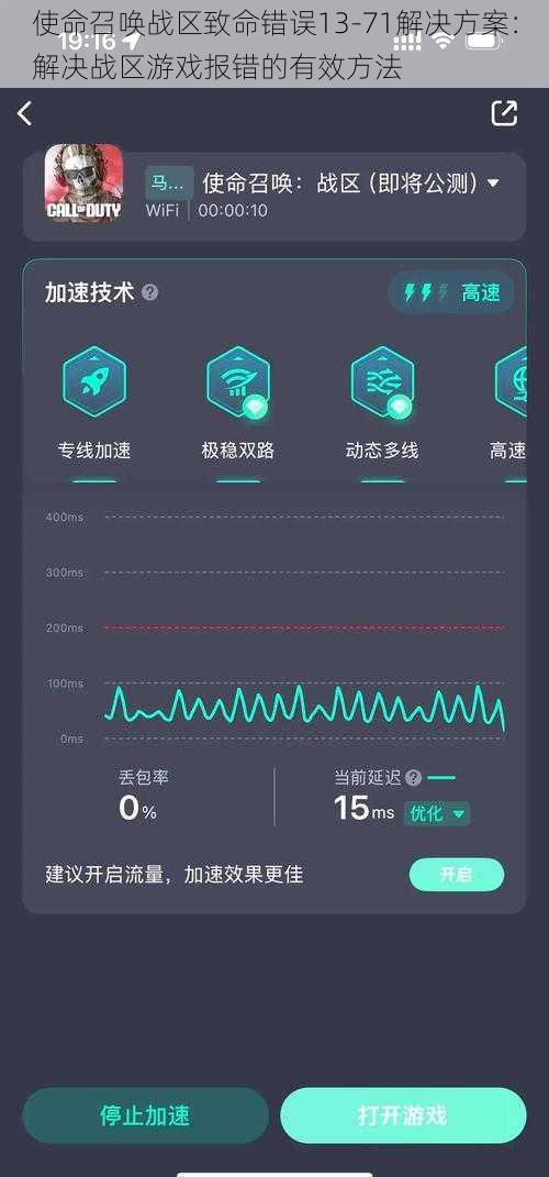 使命召唤战区致命错误13-71解决方案：解决战区游戏报错的有效方法