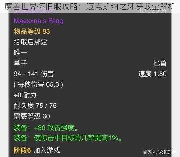 魔兽世界怀旧服攻略：迈克斯纳之牙获取全解析