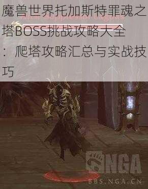 魔兽世界托加斯特罪魂之塔BOSS挑战攻略大全：爬塔攻略汇总与实战技巧