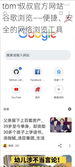 tom 叔叔官方网站谷歌浏览——便捷、安全的网络浏览工具