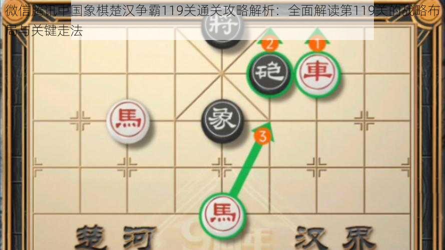 微信腾讯中国象棋楚汉争霸119关通关攻略解析：全面解读第119关的战略布局与关键走法