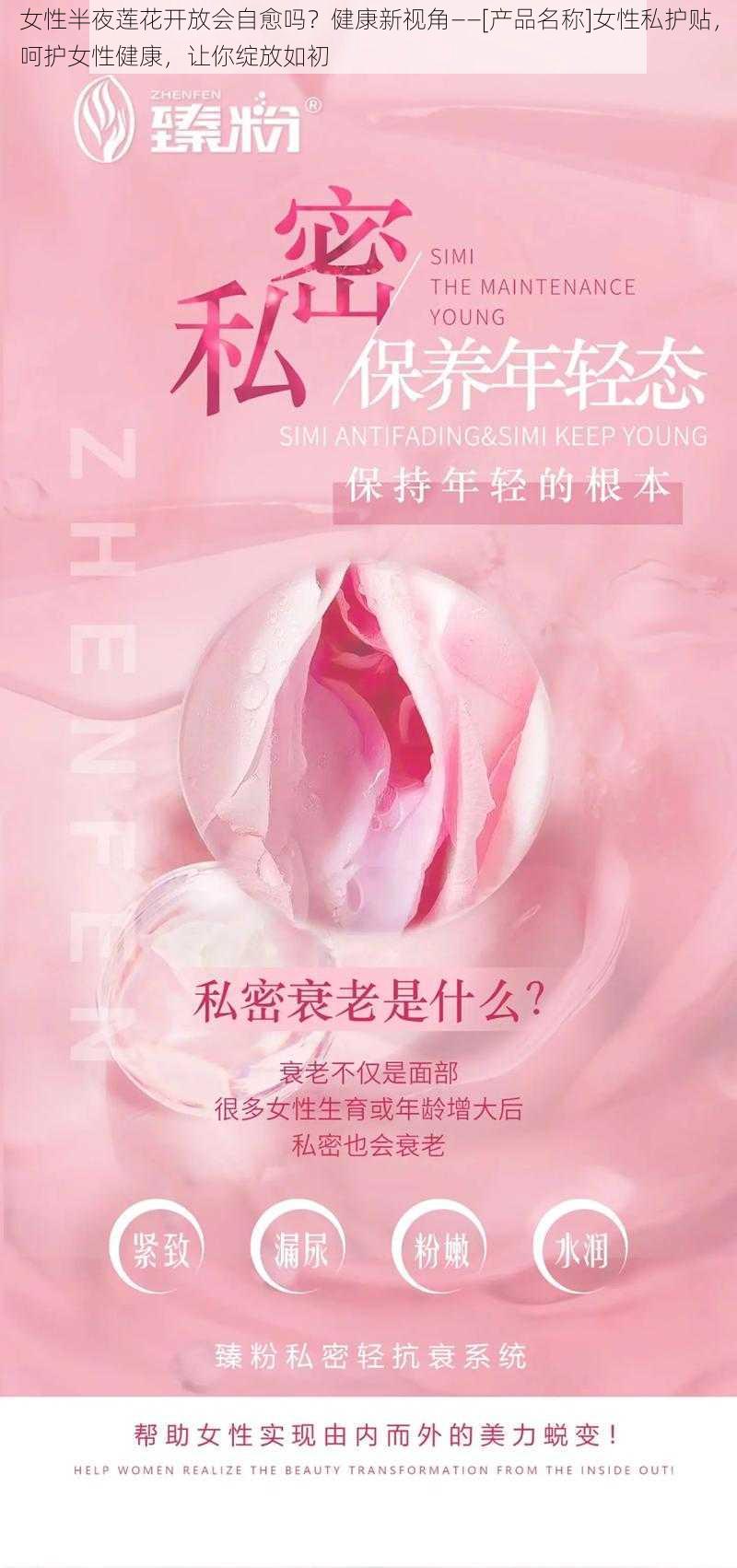 女性半夜莲花开放会自愈吗？健康新视角——[产品名称]女性私护贴，呵护女性健康，让你绽放如初