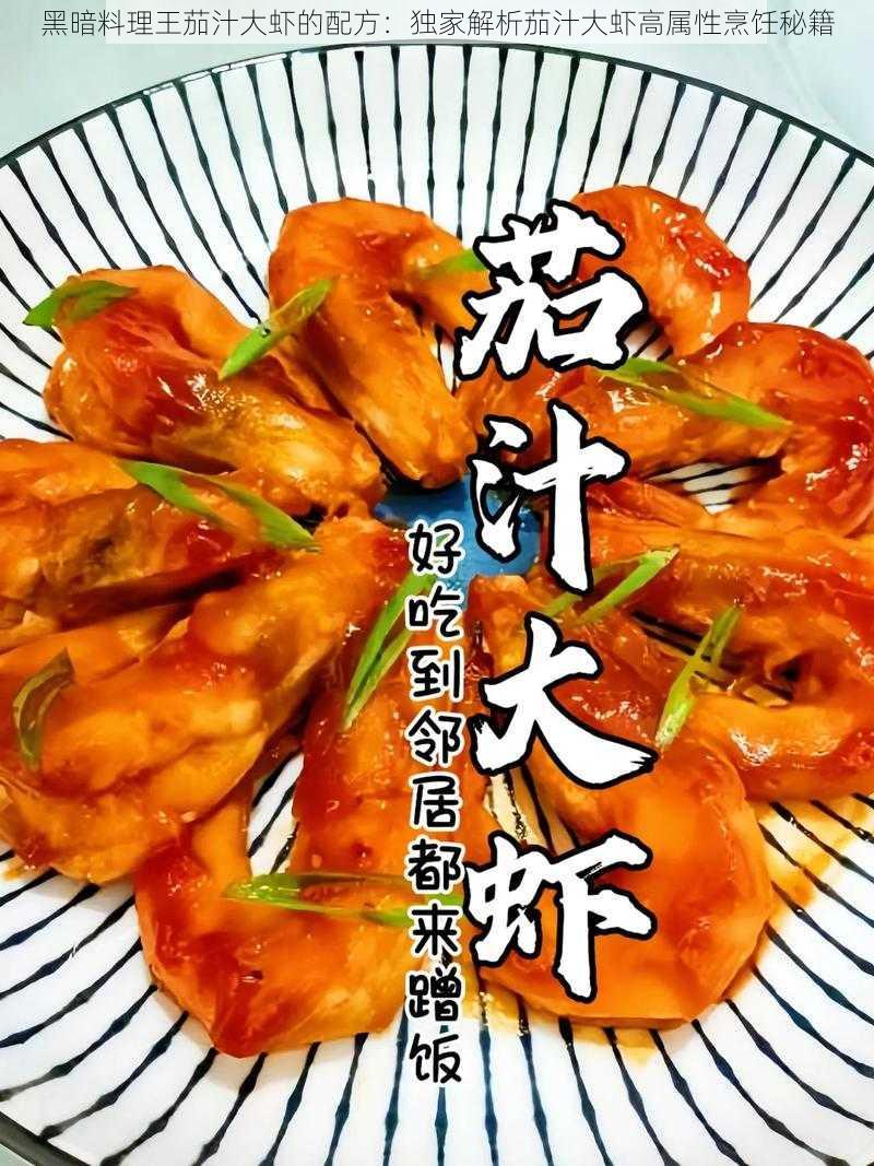 黑暗料理王茄汁大虾的配方：独家解析茄汁大虾高属性烹饪秘籍