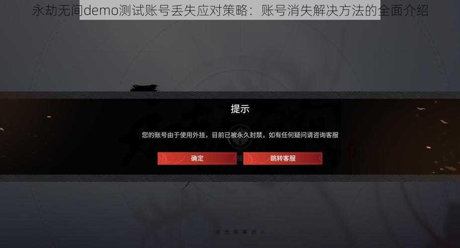 永劫无间demo测试账号丢失应对策略：账号消失解决方法的全面介绍