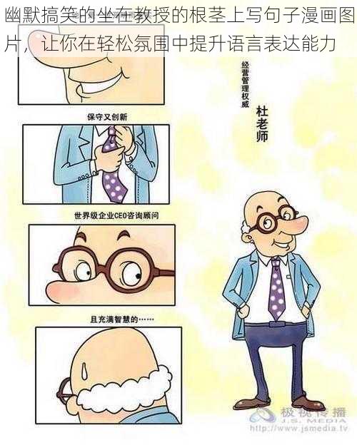 幽默搞笑的坐在教授的根茎上写句子漫画图片，让你在轻松氛围中提升语言表达能力