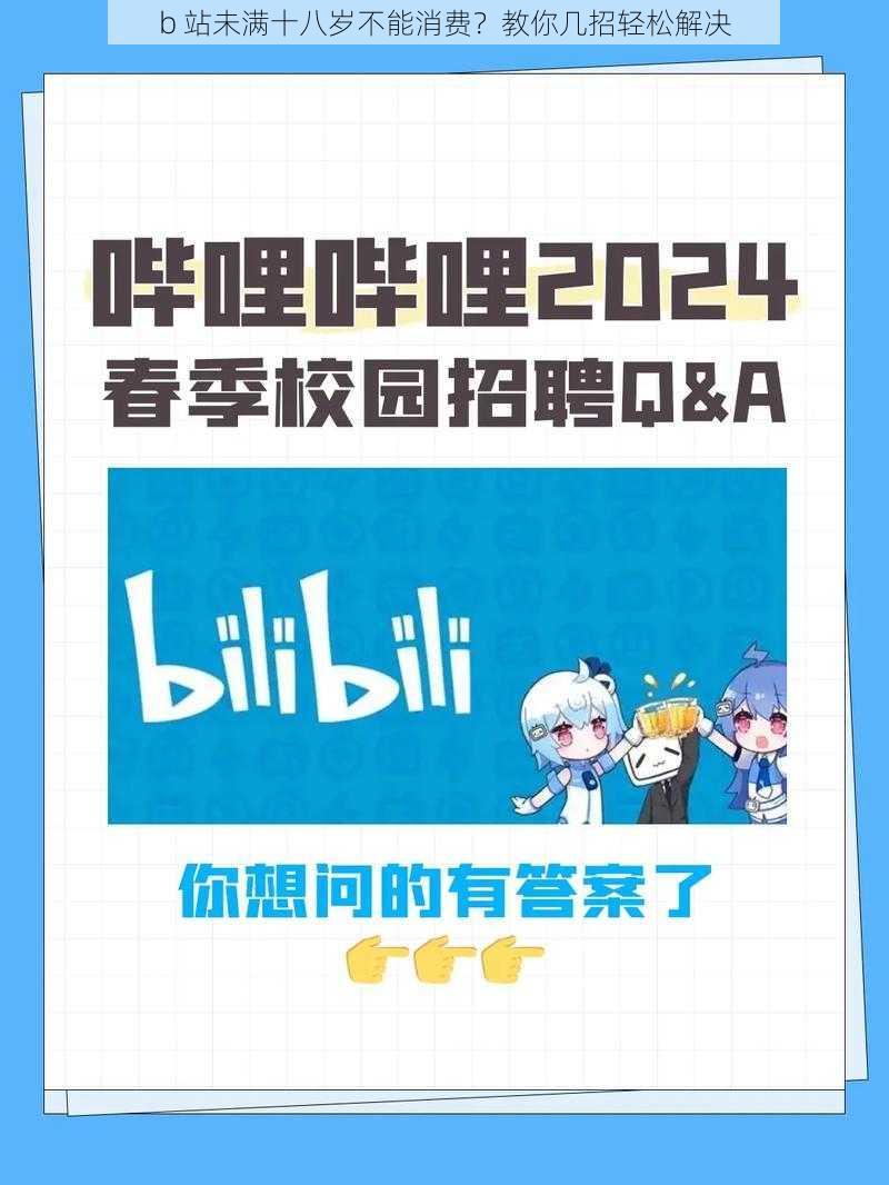 b 站未满十八岁不能消费？教你几招轻松解决